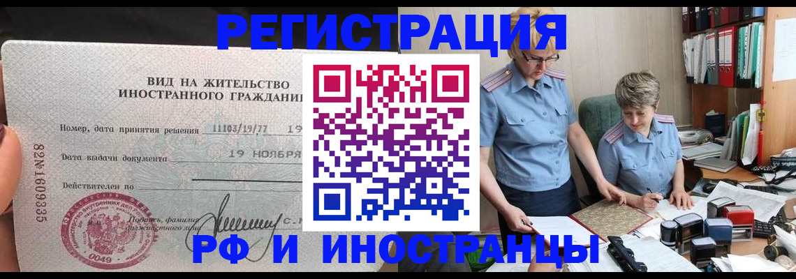 прописка для работы в Шебекино